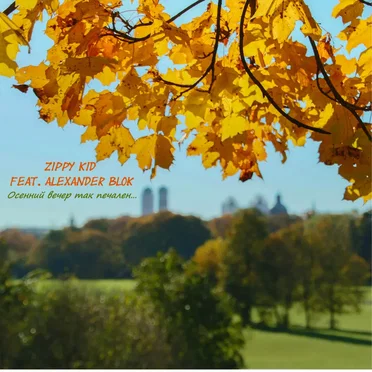 Осенний Вечер Так Печален…