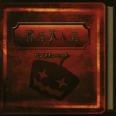 神は死んだ