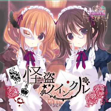 怪盗ツインクル