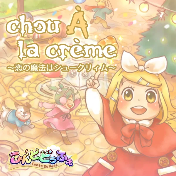 chou À la crème ～恋の魔法はシュークリィム～