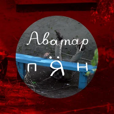 Аватар