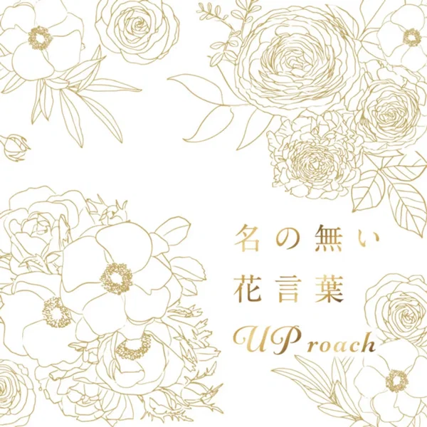 名の無い花言葉