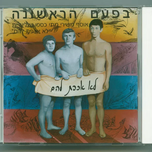 בפעם הראשונה: אוסף משירי מתי כספי ושלישיית "לא אכפת להם"
