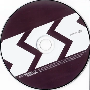 死んだ世界戦線RADIO 出張篇 第2巻