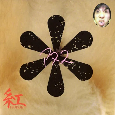紅-ITOKOH-