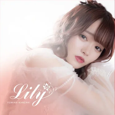 Lily by 神咲ゆみな - album cover