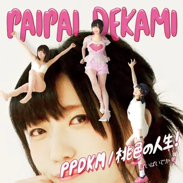 PPDKM / 桃色の人生!