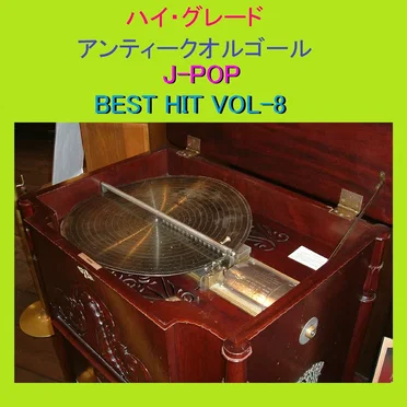 ハイ・グレード アンティークオルゴール作品集 J‐POP BEST HIT VOL‐8