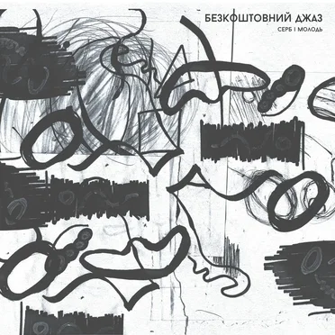 Безкоштовний Джаз by Серб і Молодь - album cover