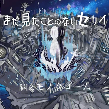 幽玄モノクローム