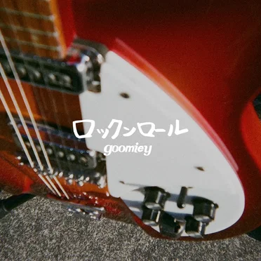 ロックンロール