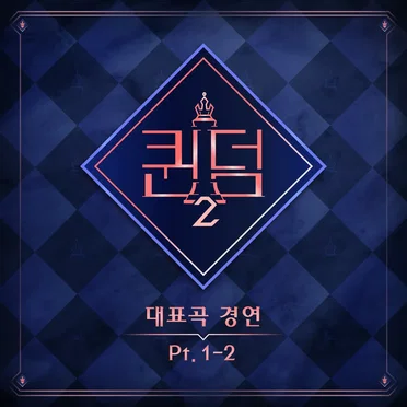 <퀸덤2> Part.1-2 by Various Artists - album cover
