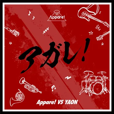 アガレ！ by Appare! - album cover