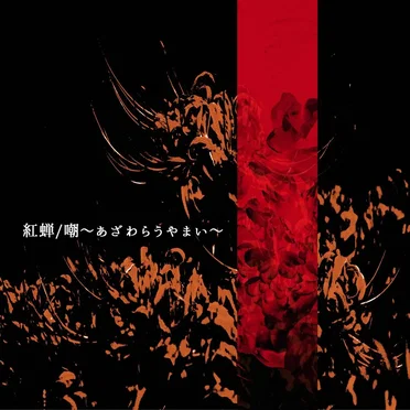 嘲~あざわらうやまい~