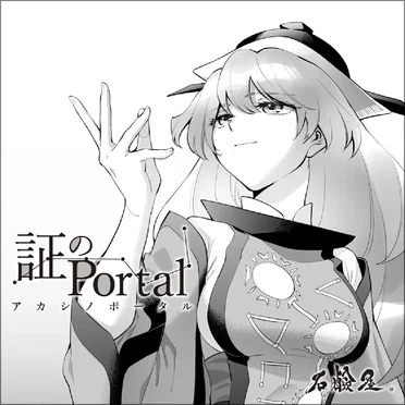 証のPortal