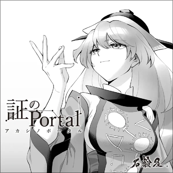証のPortal