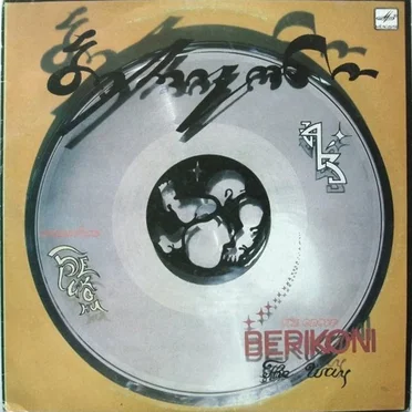 გზა = The Way by ბერიკონი - album cover