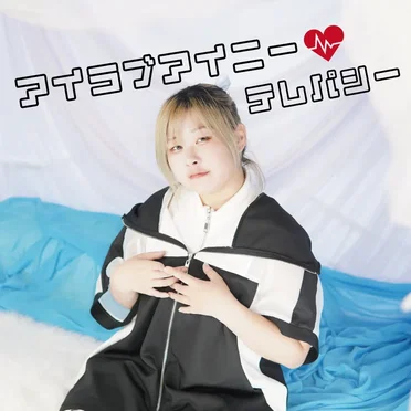 アイラブアイニー♡テレパシー by 紅羽ぽち - album cover