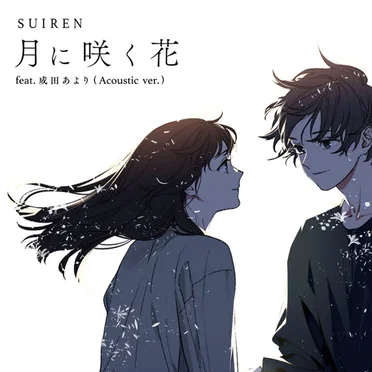 月に咲く花 (Acoustic ver.)