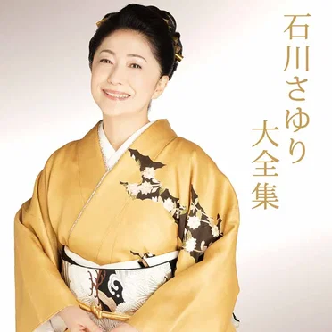石川さゆり大全集