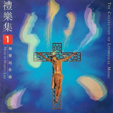 禮樂集(第一輯)The Collection of Liturgical Music, Volume 1