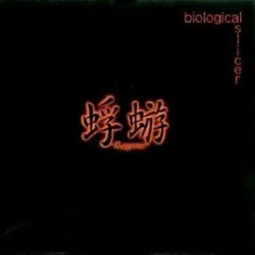 biological slicer by 蜉蝣 - album cover