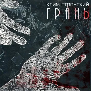 Клим Стронский
