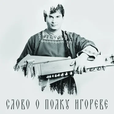 The Tale of Igor's Campaign