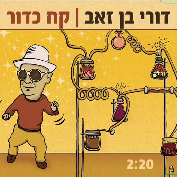 קח כדור