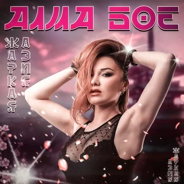 Жаркая Азия