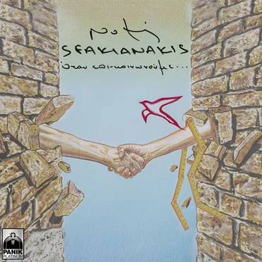 Όταν επι-κοινωνούμε...