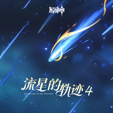 Genshin Impact – Footprints of the Traveler, Vol. 4