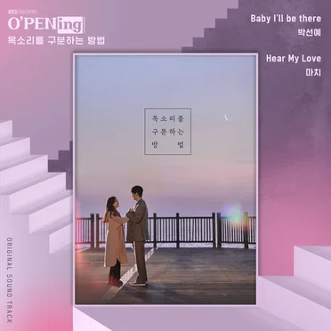 목소리를 구분하는 방법 OST (O'PENing) by Various Artists - album cover