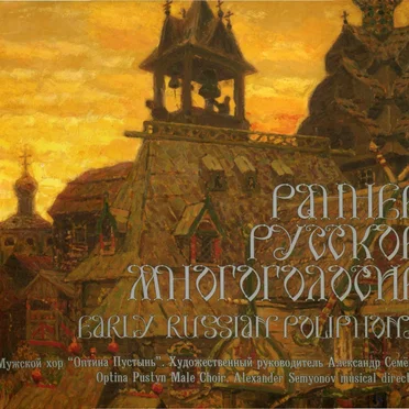 Раннее русское многоголосие