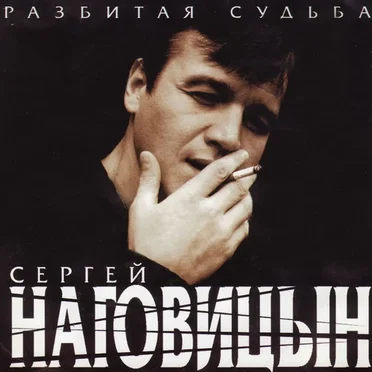 Разбитая судьба by Сергей Наговицын - album cover