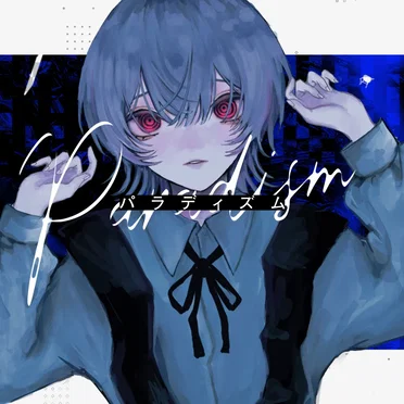 パラディズム