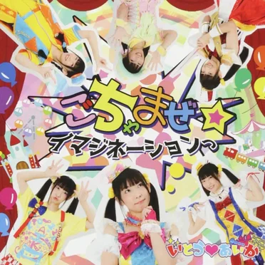 ごちゃまぜイマジネーションっ☆