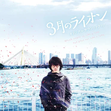 映画『3月のライオン』オリジナルサウンドトラック
