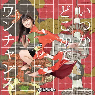 いつかどこかで / ワンチャンス
