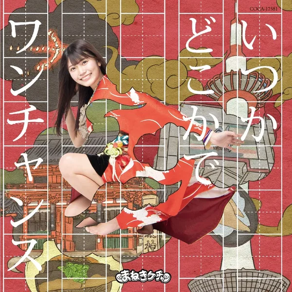 いつかどこかで / ワンチャンス