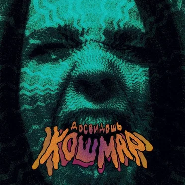 Кошмар by досвидошь - album cover