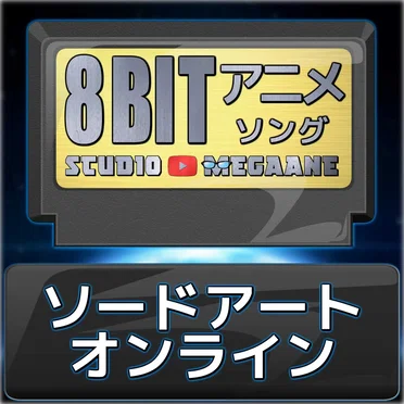 ソードアート・オンライン8bit