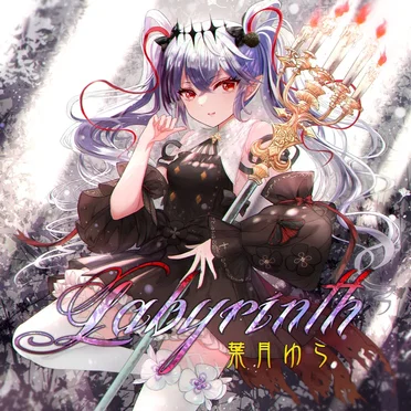 Labyrinth by 葉月ゆら - album cover