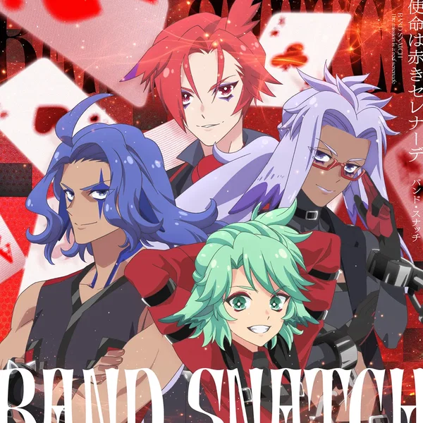 使命は赤きセレナーデ