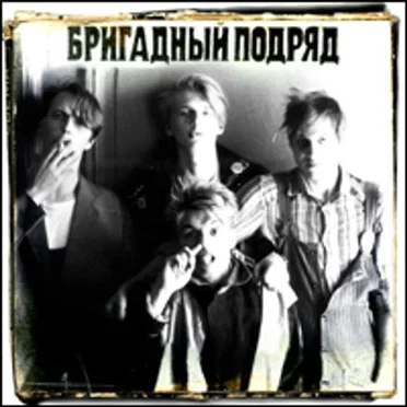 Бригадный подряд