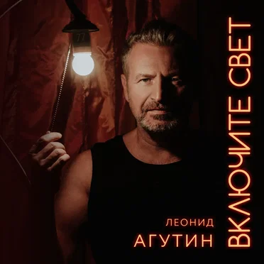 Включите свет