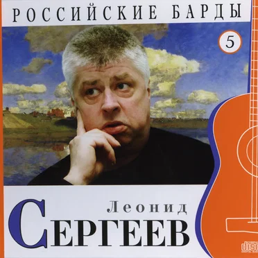 Российские барды: Леонид Сергеев