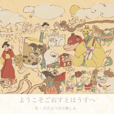 ようこそゴーストハウスへ