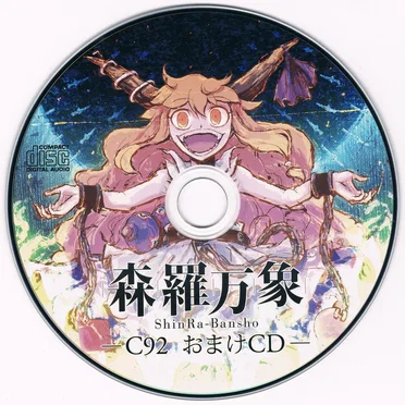 C92会場限定おまけCD