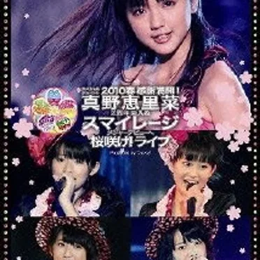 スペシャルジョイント2010春 感謝満開! 真野恵里菜2周年突入 & スマイレージ メジャーデビューへ桜咲け! ライブ